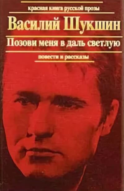 Позови меня в даль светлую - Василий Шукшин - Лучшие аудиокниги слушать онлайн бесплатно Новые аудиокниги mp3 (мп3) на сайте mp3-knigi-audio.com
