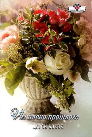 Из плена прошлого - Дарси Блейк - Лучшие аудиокниги слушать онлайн бесплатно Новые аудиокниги mp3 (мп3) на сайте mp3-knigi-audio.com