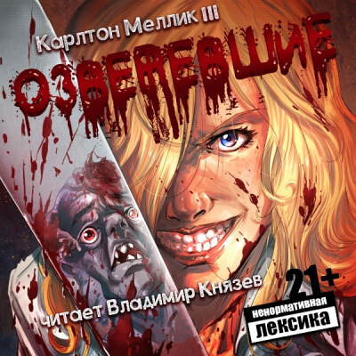 Озверевшие - Карлтон Меллик III - Лучшие аудиокниги слушать онлайн бесплатно Новые аудиокниги mp3 (мп3) на сайте mp3-knigi-audio.com