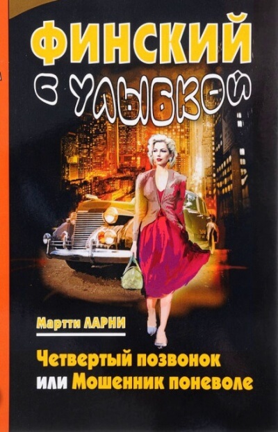 Четвёртый позвонок, или Мошенник поневоле - Мартти Ларни - Лучшие аудиокниги слушать онлайн бесплатно Новые аудиокниги mp3 (мп3) на сайте mp3-knigi-audio.com