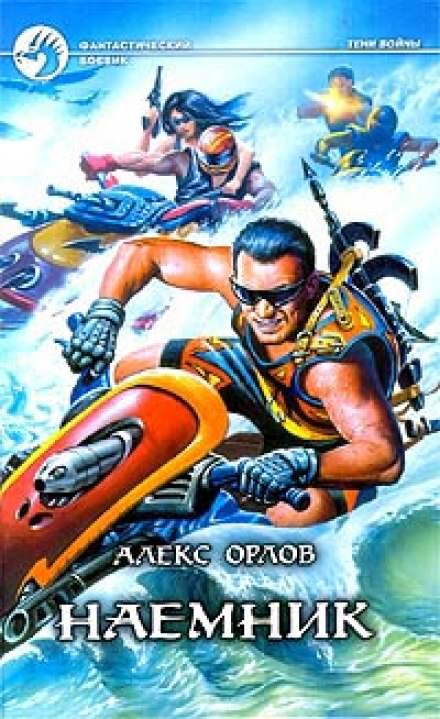 Наёмник - Алекс Орлов - Лучшие аудиокниги слушать онлайн бесплатно Новые аудиокниги mp3 (мп3) на сайте mp3-knigi-audio.com