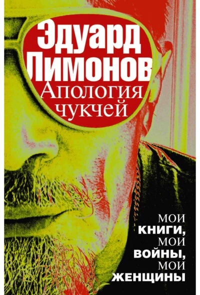 Апология чукчей. Мои книги, мои войны, мои женщины - Эдуард Лимонов - Лучшие аудиокниги слушать онлайн бесплатно Новые аудиокниги mp3 (мп3) на сайте mp3-knigi-audio.com