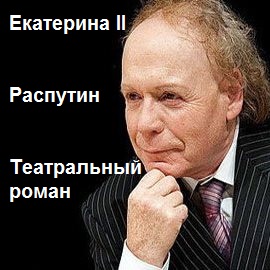 Екатерина II. Распутин. Театральный роман - Эдвард Радзинский - Лучшие аудиокниги слушать онлайн бесплатно Новые аудиокниги mp3 (мп3) на сайте mp3-knigi-audio.com