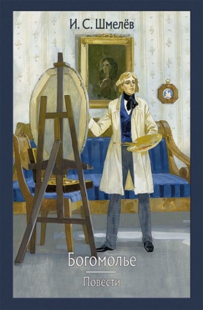 Богомолье - Иван Шмелёв - Лучшие аудиокниги слушать онлайн бесплатно Новые аудиокниги mp3 (мп3) на сайте mp3-knigi-audio.com