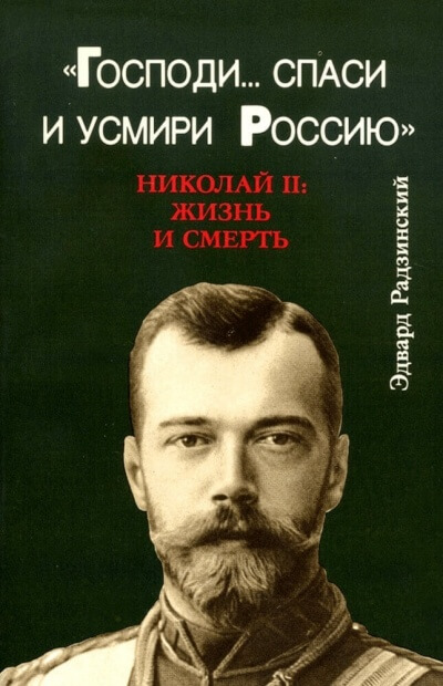 Господи... спаси и усмири Россию. Николай II: Жизнь и смерть - Эдвард Радзинский - Лучшие аудиокниги слушать онлайн бесплатно Новые аудиокниги mp3 (мп3) на сайте mp3-knigi-audio.com