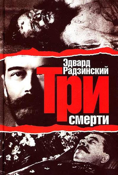 Три смерти - Эдвард Радзинский - Лучшие аудиокниги слушать онлайн бесплатно Новые аудиокниги mp3 (мп3) на сайте mp3-knigi-audio.com