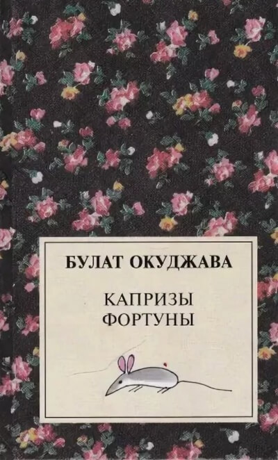 Капризы фортуны. Сборник рассказов - Булат Окуджава - Лучшие аудиокниги слушать онлайн бесплатно Новые аудиокниги mp3 (мп3) на сайте mp3-knigi-audio.com