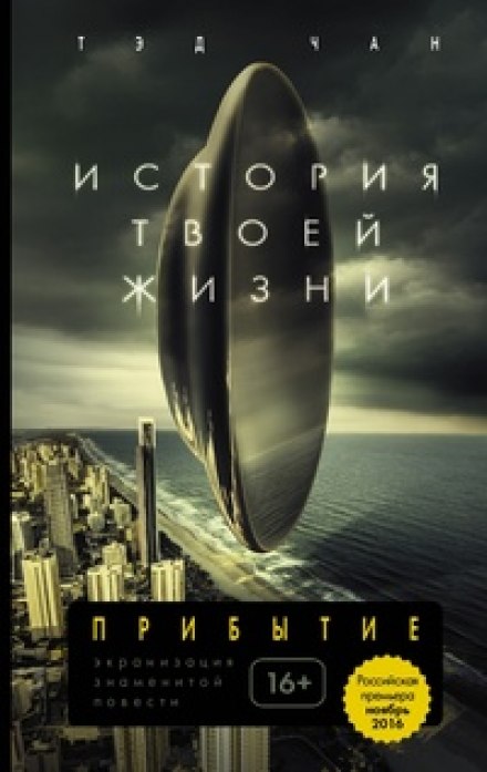 История твоей жизни - Тед Чан - Лучшие аудиокниги слушать онлайн бесплатно Новые аудиокниги mp3 (мп3) на сайте mp3-knigi-audio.com