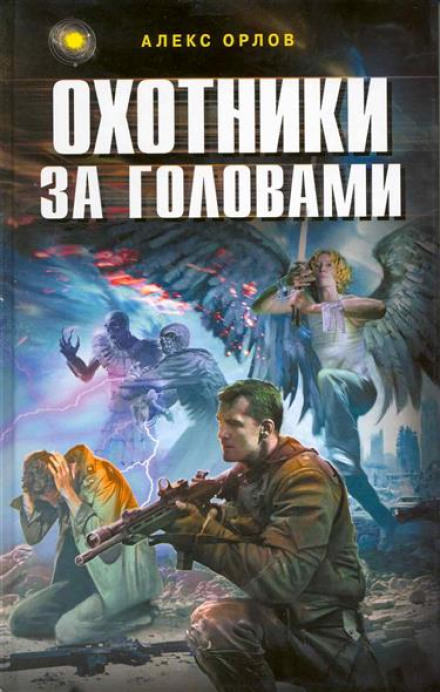 Охотники за головами - Алекс Орлов - Лучшие аудиокниги слушать онлайн бесплатно Новые аудиокниги mp3 (мп3) на сайте mp3-knigi-audio.com