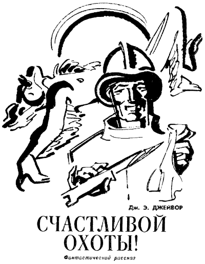 Счастливой охоты! - Френк Джейвор - Лучшие аудиокниги слушать онлайн бесплатно Новые аудиокниги mp3 (мп3) на сайте mp3-knigi-audio.com