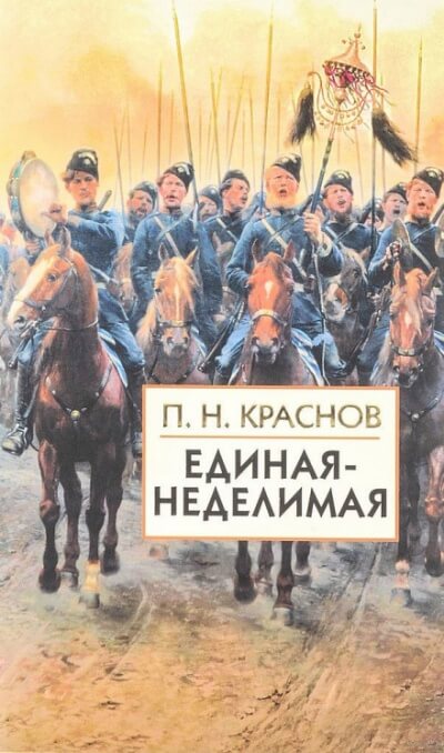 Единая-неделимая - Пётр Краснов - Лучшие аудиокниги слушать онлайн бесплатно Новые аудиокниги mp3 (мп3) на сайте mp3-knigi-audio.com