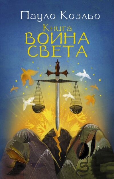 Книга воина света - Пауло Коэльо - Лучшие аудиокниги слушать онлайн бесплатно Новые аудиокниги mp3 (мп3) на сайте mp3-knigi-audio.com