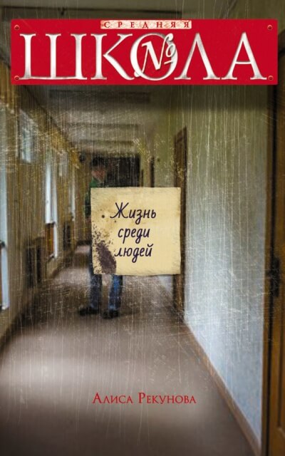 Жизнь среди людей - Алиса Рекунова - Лучшие аудиокниги слушать онлайн бесплатно Новые аудиокниги mp3 (мп3) на сайте mp3-knigi-audio.com