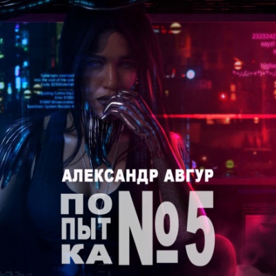 Попытка №5 - Александр Авгур - Лучшие аудиокниги слушать онлайн бесплатно Новые аудиокниги mp3 (мп3) на сайте mp3-knigi-audio.com