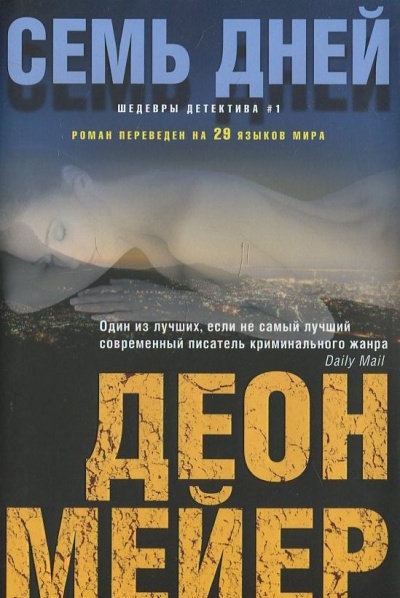 Семь дней - Деон Мейер - Лучшие аудиокниги слушать онлайн бесплатно Новые аудиокниги mp3 (мп3) на сайте mp3-knigi-audio.com