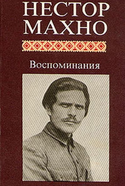 Воспоминания - Нестор Махно - Лучшие аудиокниги слушать онлайн бесплатно Новые аудиокниги mp3 (мп3) на сайте mp3-knigi-audio.com