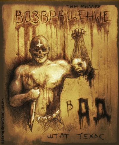 Возвращение в Ад штат Техас - Тим Миллер - Лучшие аудиокниги слушать онлайн бесплатно Новые аудиокниги mp3 (мп3) на сайте mp3-knigi-audio.com