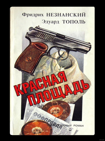 Красная площадь - Фридрих Незнанский, Эдуард Тополь - Лучшие аудиокниги слушать онлайн бесплатно Новые аудиокниги mp3 (мп3) на сайте mp3-knigi-audio.com