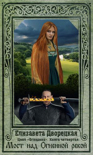 Мост над огненной рекой - Елизавета Дворецкая - Лучшие аудиокниги слушать онлайн бесплатно Новые аудиокниги mp3 (мп3) на сайте mp3-knigi-audio.com