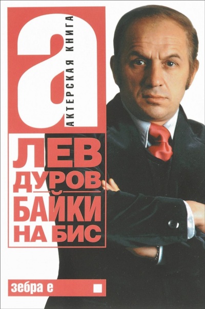 Байки на бис - Лев Дуров - Лучшие аудиокниги слушать онлайн бесплатно Новые аудиокниги mp3 (мп3) на сайте mp3-knigi-audio.com