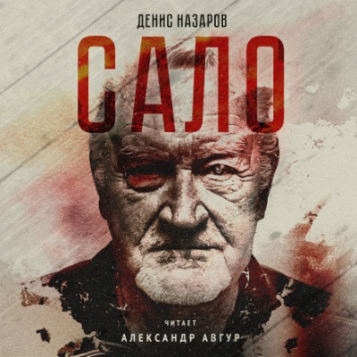 Сало - Денис Назаров - Лучшие аудиокниги слушать онлайн бесплатно Новые аудиокниги mp3 (мп3) на сайте mp3-knigi-audio.com