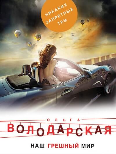 Наш грешный мир - Ольга Володарская - Лучшие аудиокниги слушать онлайн бесплатно Новые аудиокниги mp3 (мп3) на сайте mp3-knigi-audio.com