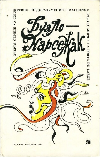 Врата моря - Буало-Нарсежак - Лучшие аудиокниги слушать онлайн бесплатно Новые аудиокниги mp3 (мп3) на сайте mp3-knigi-audio.com