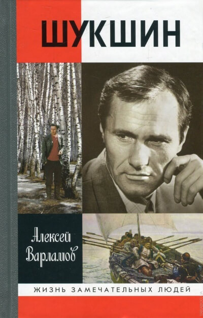 Шукшин - Алексей Варламов - Лучшие аудиокниги слушать онлайн бесплатно Новые аудиокниги mp3 (мп3) на сайте mp3-knigi-audio.com