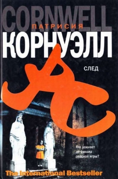 След - Патрисия Корнуэлл - Лучшие аудиокниги слушать онлайн бесплатно Новые аудиокниги mp3 (мп3) на сайте mp3-knigi-audio.com
