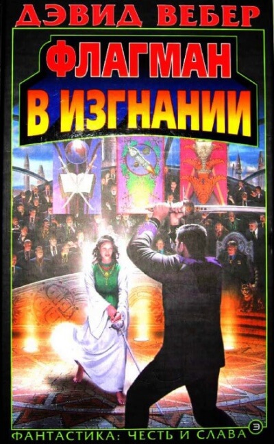 Флагман в изгнании - Дэвид Вебер - Лучшие аудиокниги слушать онлайн бесплатно Новые аудиокниги mp3 (мп3) на сайте mp3-knigi-audio.com