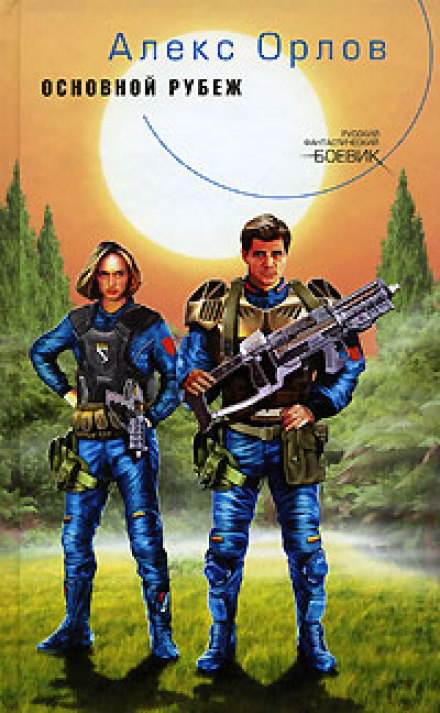 Основной рубеж - Алекс Орлов - Лучшие аудиокниги слушать онлайн бесплатно Новые аудиокниги mp3 (мп3) на сайте mp3-knigi-audio.com