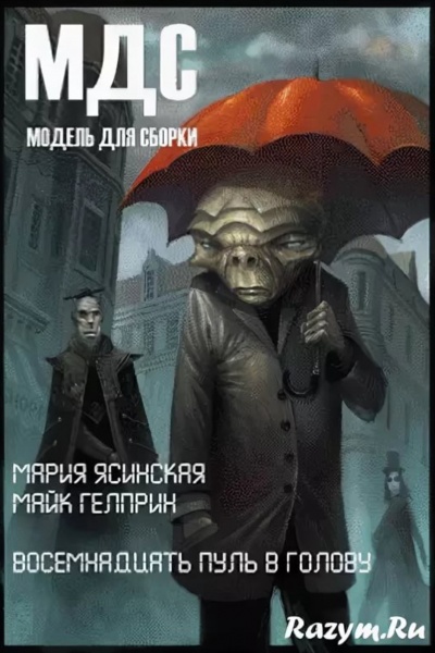 Восемнадцать пуль в голову - Майк Гелприн, Марина Ясинская - Лучшие аудиокниги слушать онлайн бесплатно Новые аудиокниги mp3 (мп3) на сайте mp3-knigi-audio.com