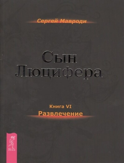 Развлечение - Сергей Мавроди - Лучшие аудиокниги слушать онлайн бесплатно Новые аудиокниги mp3 (мп3) на сайте mp3-knigi-audio.com