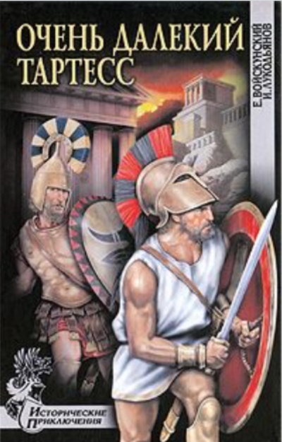 Очень далекий Тартесс - Евгений Войскунский, Исай Лукодьянов - Лучшие аудиокниги слушать онлайн бесплатно Новые аудиокниги mp3 (мп3) на сайте mp3-knigi-audio.com