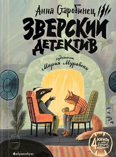 Зверский детектив (1-3 книги) - Анна Старобинец - Лучшие аудиокниги слушать онлайн бесплатно Новые аудиокниги mp3 (мп3) на сайте mp3-knigi-audio.com