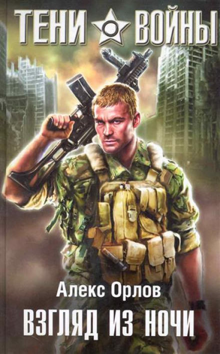 Взгляд из ночи - Алекс Орлов - Лучшие аудиокниги слушать онлайн бесплатно Новые аудиокниги mp3 (мп3) на сайте mp3-knigi-audio.com