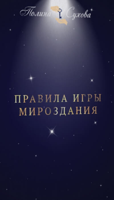 Правила Игры Мироздания - Полина Сухова - Лучшие аудиокниги слушать онлайн бесплатно Новые аудиокниги mp3 (мп3) на сайте mp3-knigi-audio.com