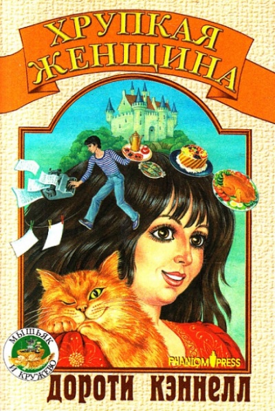 Хрупкая женщина - Дороти Кэннелл - Лучшие аудиокниги слушать онлайн бесплатно Новые аудиокниги mp3 (мп3) на сайте mp3-knigi-audio.com