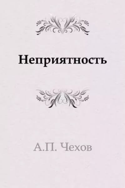 Неприятность - Антон Чехов - Лучшие аудиокниги слушать онлайн бесплатно Новые аудиокниги mp3 (мп3) на сайте mp3-knigi-audio.com