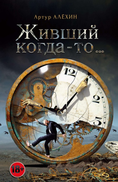 Живший когда-то - Артур Алехин - Лучшие аудиокниги слушать онлайн бесплатно Новые аудиокниги mp3 (мп3) на сайте mp3-knigi-audio.com