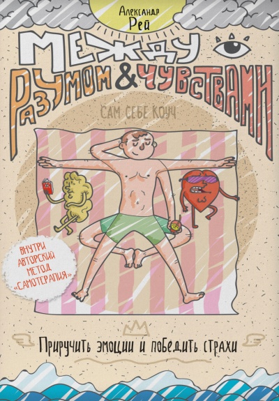 Между разумом и чувствами. Как приручить эмоции и победить страхи - Александр Рей - Лучшие аудиокниги слушать онлайн бесплатно Новые аудиокниги mp3 (мп3) на сайте mp3-knigi-audio.com