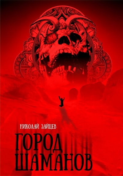 Город Шаманов - Николай Зайцев - Лучшие аудиокниги слушать онлайн бесплатно Новые аудиокниги mp3 (мп3) на сайте mp3-knigi-audio.com