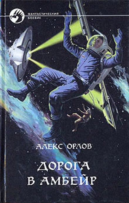 Дорога в Амбейр - Алекс Орлов - Лучшие аудиокниги слушать онлайн бесплатно Новые аудиокниги mp3 (мп3) на сайте mp3-knigi-audio.com