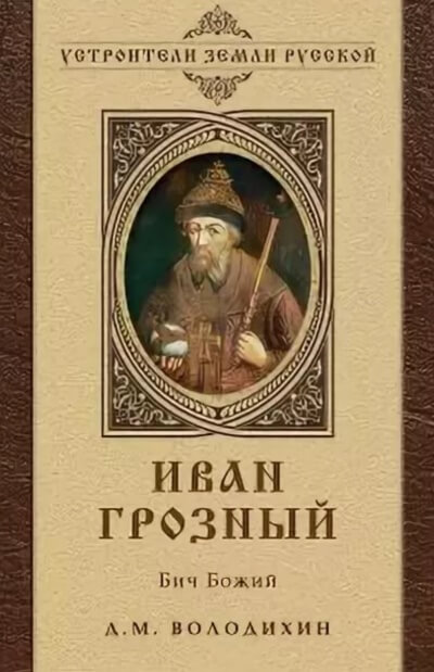 Иван Грозный - Бич Божий - Дмитрий Володихин - Лучшие аудиокниги слушать онлайн бесплатно Новые аудиокниги mp3 (мп3) на сайте mp3-knigi-audio.com