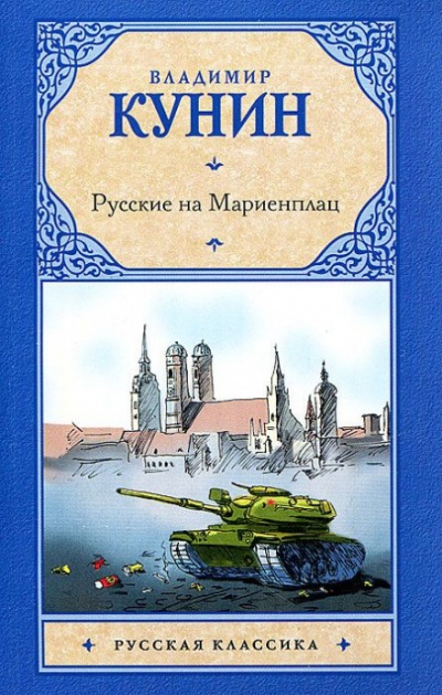 Русские на Мариенплац - Владимир Кунин - Лучшие аудиокниги слушать онлайн бесплатно Новые аудиокниги mp3 (мп3) на сайте mp3-knigi-audio.com