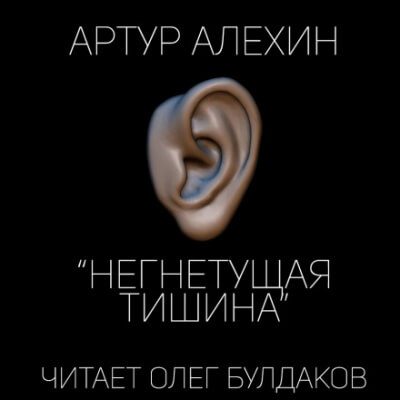 Негнетущая тишина - Артур Алехин - Лучшие аудиокниги слушать онлайн бесплатно Новые аудиокниги mp3 (мп3) на сайте mp3-knigi-audio.com