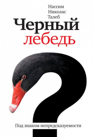 Чёрный лебедь. Под знаком непредсказуемости - Нассим Николас Талеб - Лучшие аудиокниги слушать онлайн бесплатно Новые аудиокниги mp3 (мп3) на сайте mp3-knigi-audio.com