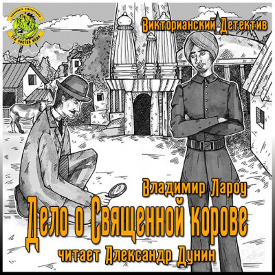 Дело о священной корове - Владимир Лароу - Лучшие аудиокниги слушать онлайн бесплатно Новые аудиокниги mp3 (мп3) на сайте mp3-knigi-audio.com