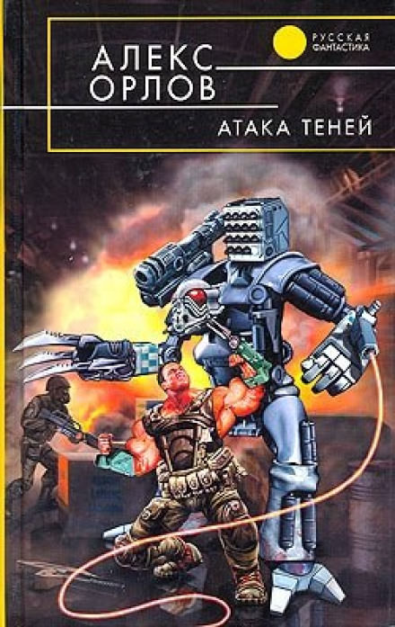 Атака теней - Алекс Орлов - Лучшие аудиокниги слушать онлайн бесплатно Новые аудиокниги mp3 (мп3) на сайте mp3-knigi-audio.com