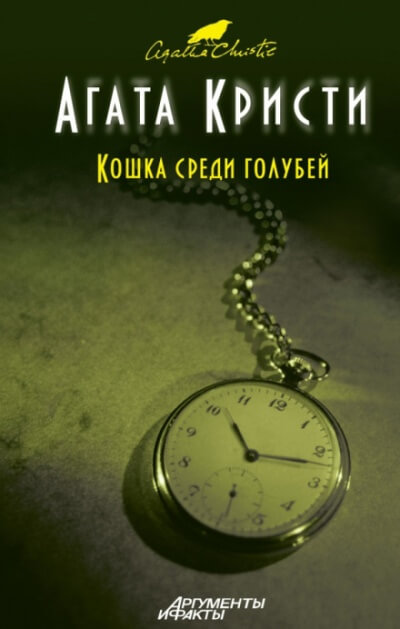 Кот в голубятне - Агата Кристи - Лучшие аудиокниги слушать онлайн бесплатно Новые аудиокниги mp3 (мп3) на сайте mp3-knigi-audio.com